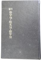 雑攷俗字攷・俗文攷・借字攷