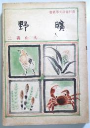 曠野　　（農村建設文学叢書）
