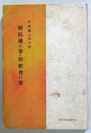 百姓弥之助の話 第1・2冊 (植民地の巻・塾教育の巻)