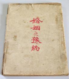 婚姻之予約
