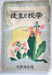 学校と生徒