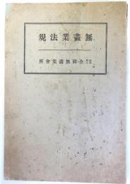 無盡業法規
