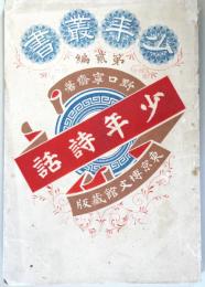 少年叢書　第2編　少年詩話
