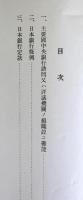 日本銀行参与会制度ニ関スル調査参考資料