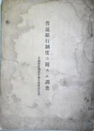 普通銀行制度ニ関スル調査　（金融制度調査準備委員会決定案）