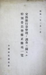 兌換銀行券整理ノ調査ニ関スル特別委員会修正條項一覧