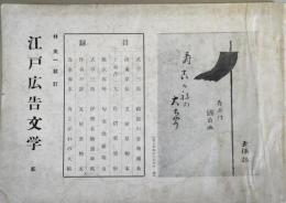 江戸広告文学　　乾　　