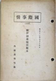 国際事情　488　　：対伊制裁撤回顛末　　（昭和11年8月15日）