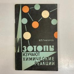 Изотопы изучают химические реакции (ISOTOPES STUDY CHEMICAL REACTIONS)