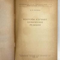 Изотопы изучают химические реакции (ISOTOPES STUDY CHEMICAL REACTIONS)