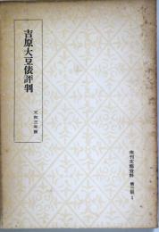 吉原大豆俵評判　天和三年板　（未刊文藝資料 第三期1）