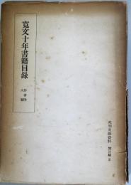 寛文十年書籍目録　作者附大意　（未刊文藝資料 第3期2）