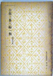 吉原三茶三幅一對 : 延寳九年板（未刊文藝資料 第二期1）