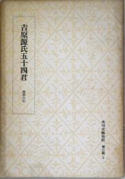 吉原源氏五十四君: 貞享四年板　（未刊文藝資料 第三期3）
