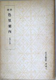 諸国色里案内: 貞享五年板　（未刊文藝資料 第三期4）