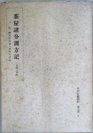 茶屋諸分調方記 : 元禄六年板　（未刊文藝資料 第三期5）