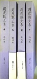 （中文）周痩鵑文集　全4冊