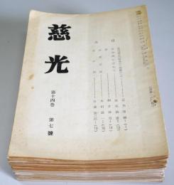 雑誌「慈光」　昭和37年第14巻第7号 昭和57年第34巻第11号の内、不揃３５冊