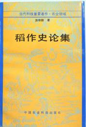 （中文）稲作史論輯集　（当代科技重要著作・農業領域）
