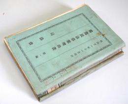 独逸民法草案理由書　第一編　明治21年11月印行　