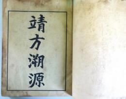 伏敵編 附録靖方胙源　竹崎季長蒙古襲来繪詞　上下合冊本