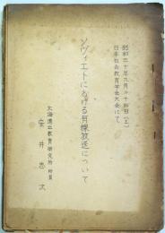 ソヴィエトにおける有線放送について　　：日本社会教育学会大会にて