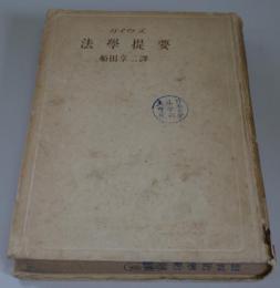 法学提要　　（法学叢書）
