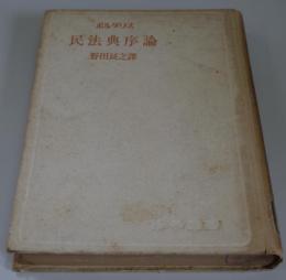 民法典序論　（法学叢書）