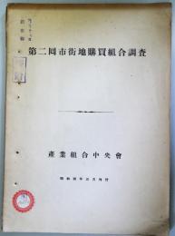 第2回　市街地購買組合調査