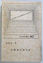 札幌遠友夜学校 ＜IDE教育選書90＞