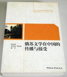 （中文）俄 文学在中国的 播与接受