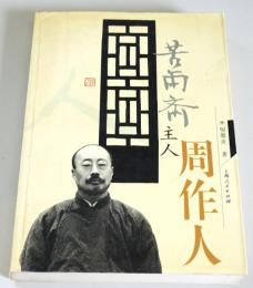 （中文）苦雨斎主人周作人