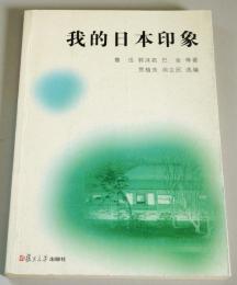 我的日本印象