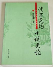 （中文）清末民国小説史論