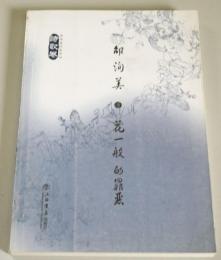 （中文）花一般的罪悪