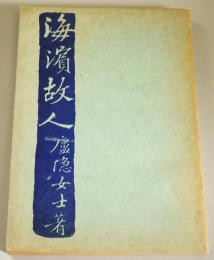 （中文）海浜故人
