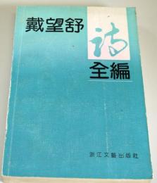 （中文）戴望舒詩全編