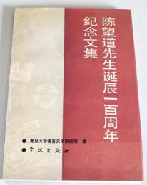 陳望道先生誕辰一百周年紀念文集