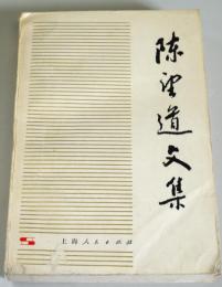 陳望道文集. 第一卷