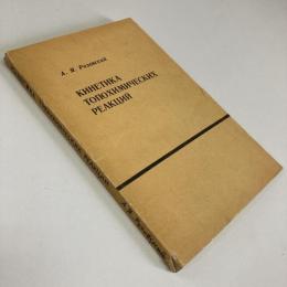 КИНЕТИКА топохимИЧЕСКИХ РЕАКЦИЙ (Kinetics of topochemical reactions)