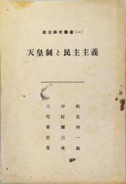 天皇制と民主主義 　（政治研究叢書 1）