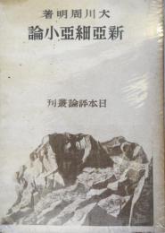 新亜細亜小論 　（日本評論叢刊 1）