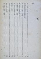 新亜細亜小論 　（日本評論叢刊 1）