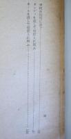 新亜細亜小論 　（日本評論叢刊 1）