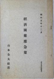 經濟國難應急策