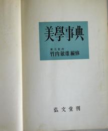 美学辞典