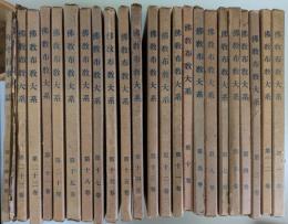 仏教布教大系　第1～24巻の内第6巻欠　23冊セット