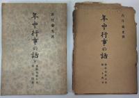仏教布教大系　第1～24巻の内第6巻欠　23冊セット