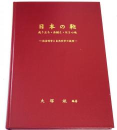 日本の靴　成り立ち・品揃え・はき心地　社会科学と自然科学の狭間