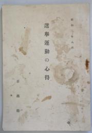 選挙運動の心得　　昭和2年8月
